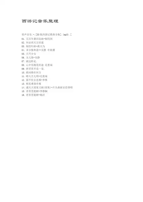 西游记音乐整理