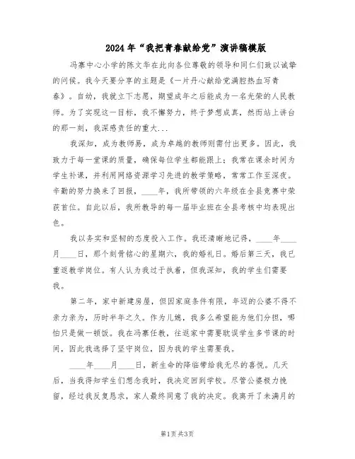 2024年“我把青春献给党”演讲稿模版（二篇）