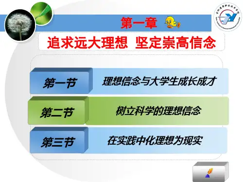 第一章理想信念
