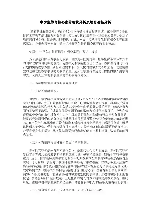 中学生体育核心素养现状分析及培育途径分析
