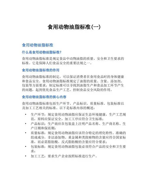 食用动物油脂标准(一)