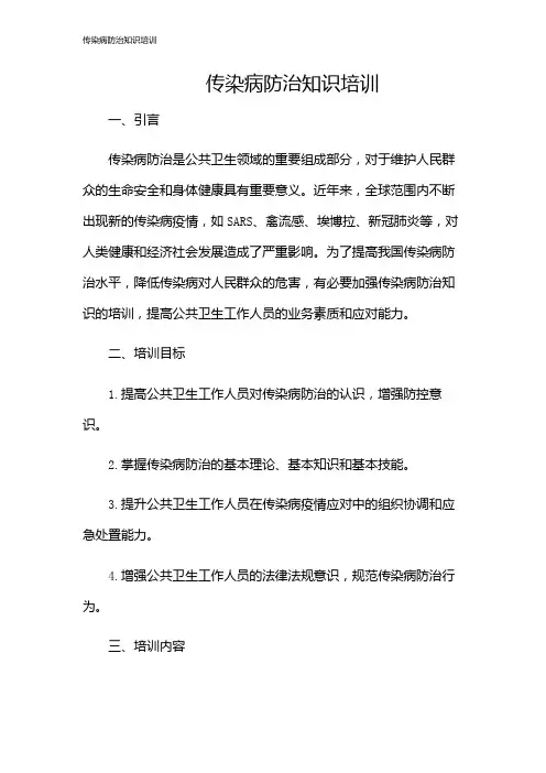 传染病防治知识培训