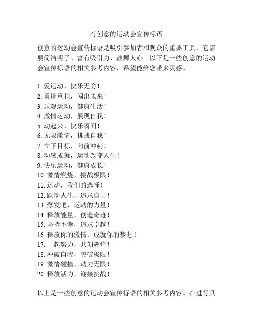 有创意的运动会宣传标语