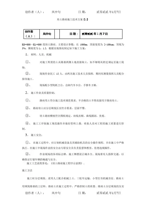 培土路肩施工技术方案