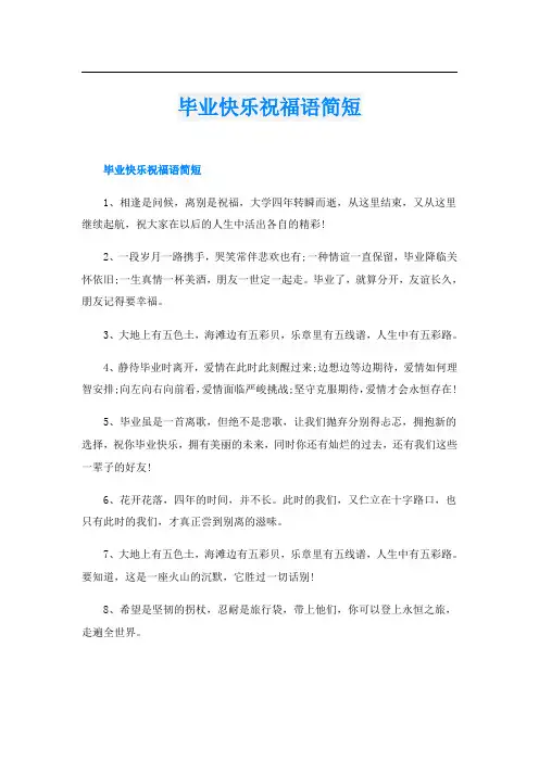毕业快乐祝福语简短