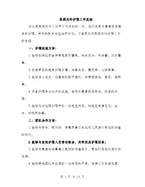 医院内科护理工作总结（5篇）
