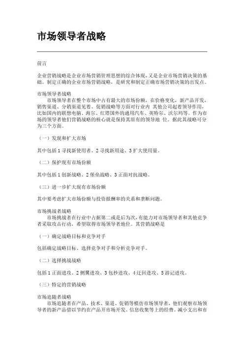 市场领导者战略