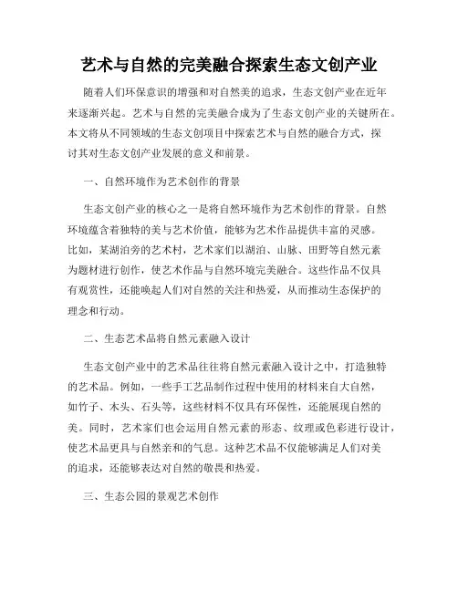 艺术与自然的完美融合探索生态文创产业
