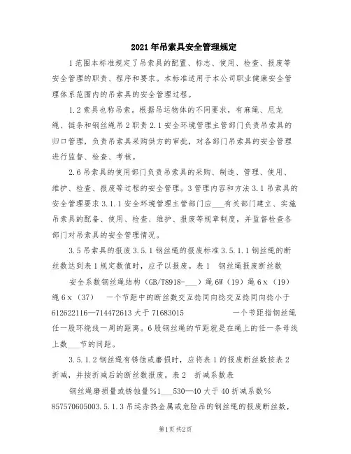 2021年吊索具安全管理规定