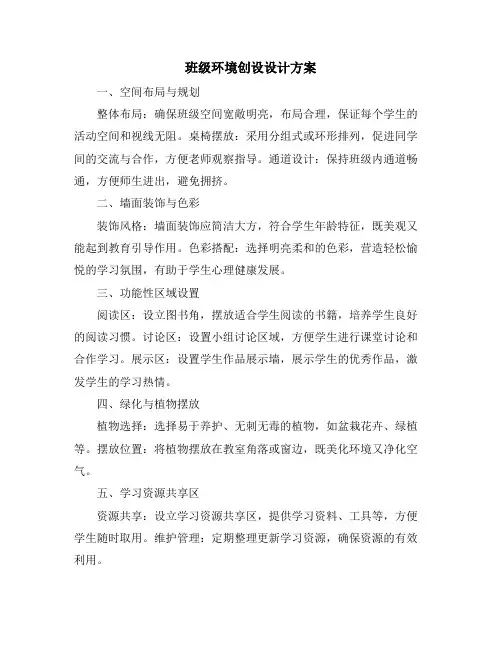 班级环境创设设计方案