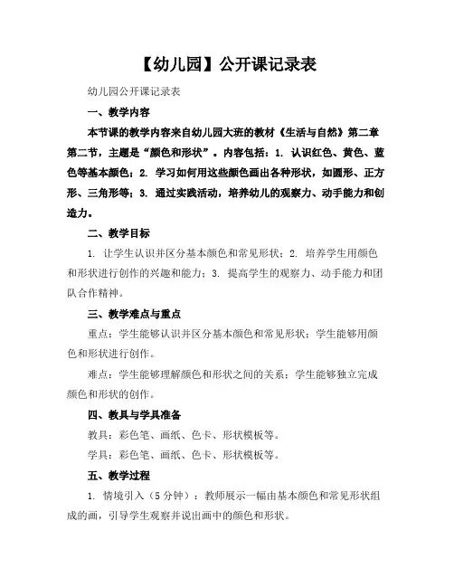 【幼儿园】公开课记录表