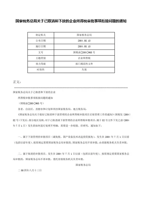 国家税务总局关于已取消和下放的企业所得税审批事项衔接问题的通知-国税函[2004]963号