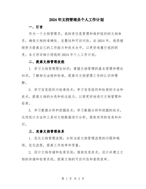 2024年文档管理员个人工作计划