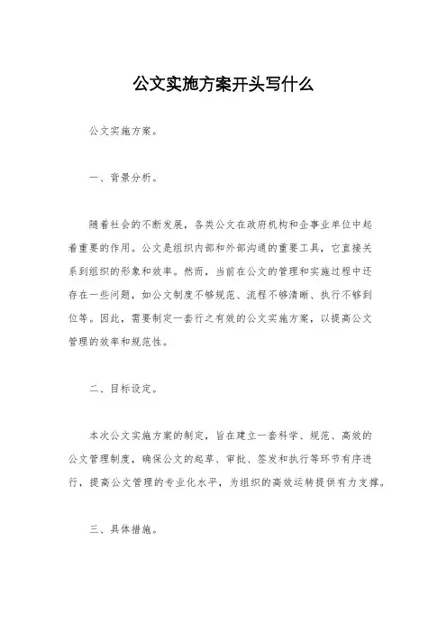 公文实施方案开头写什么