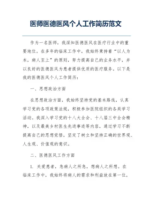 医师医德医风个人工作简历范文