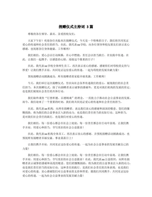 捐赠仪式主持词 3篇