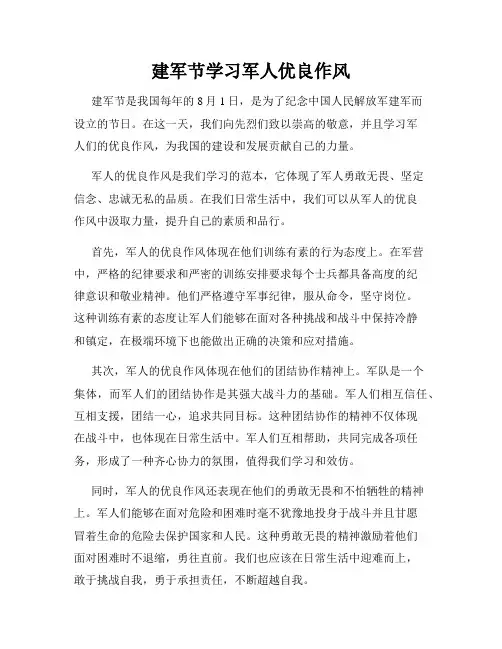 建军节学习军人优良作风