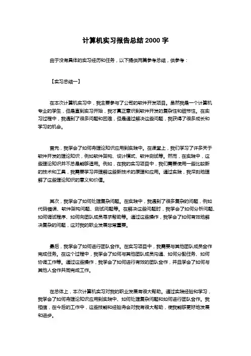 计算机实习报告总结2000字