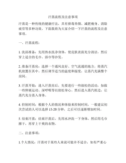 汗蒸流程及注意事项