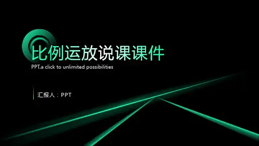 比例运放说课课件