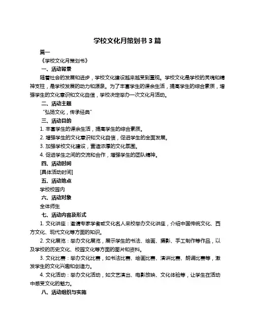 学校文化月策划书3篇