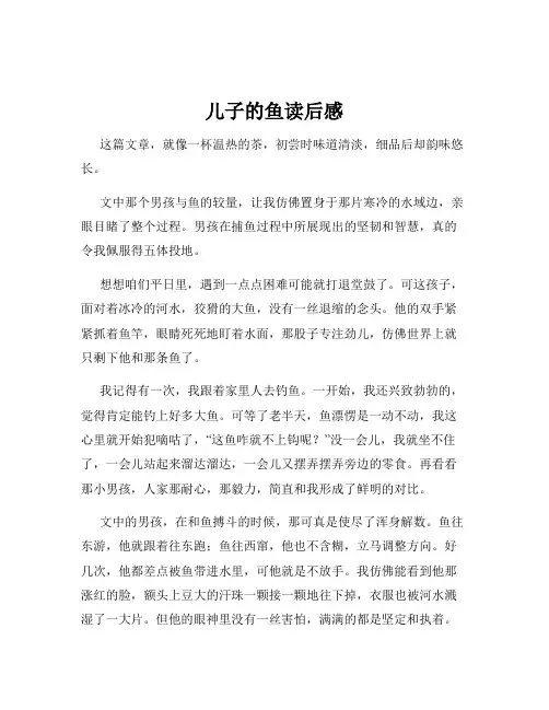 儿子的鱼读后感