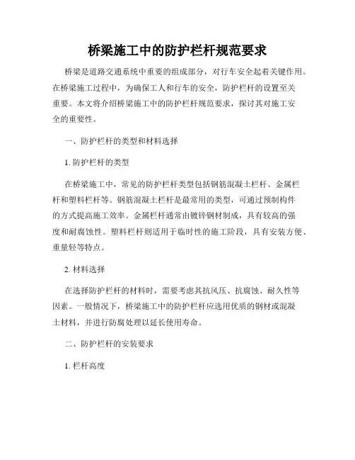桥梁施工中的防护栏杆规范要求