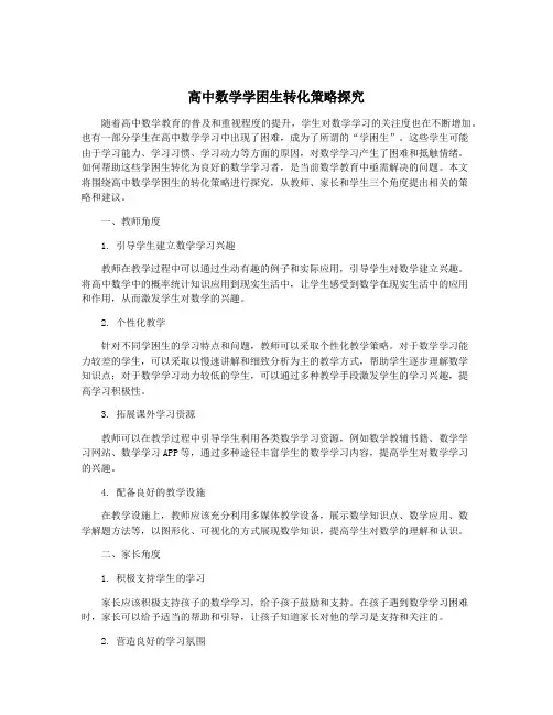 高中数学学困生转化策略探究
