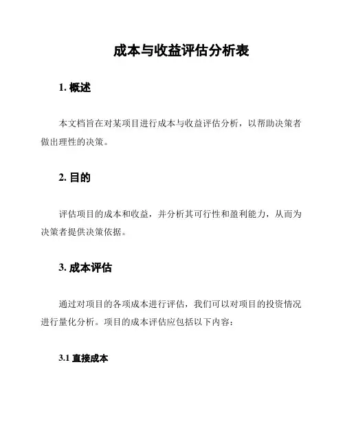 成本与收益评估分析表