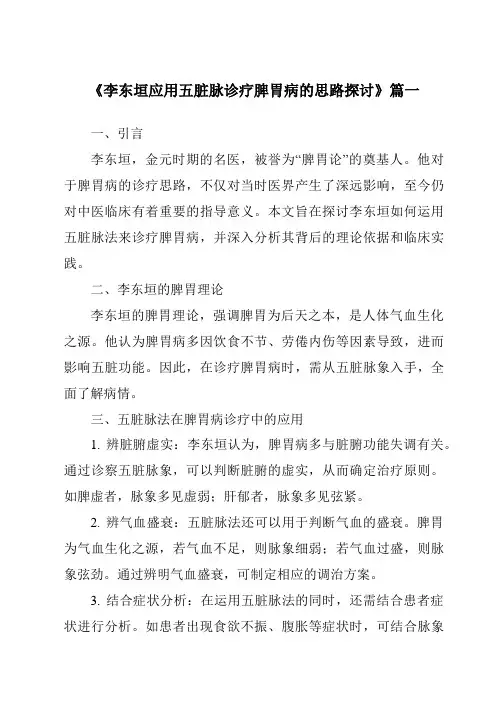 《2024年李东垣应用五脏脉诊疗脾胃病的思路探讨》范文