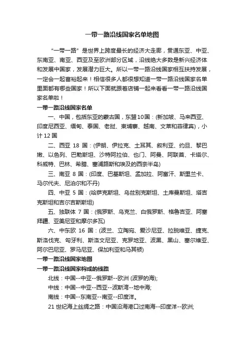 一带一路沿线国家名单地图