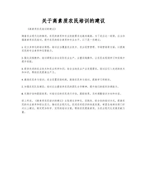 关于高素质农民培训的建议