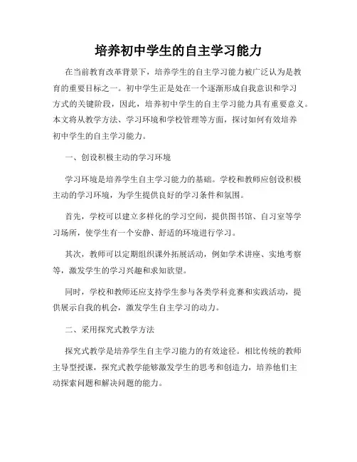 培养初中学生的自主学习能力