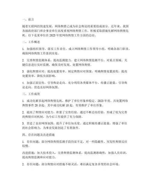 化解网络舆情总结范文