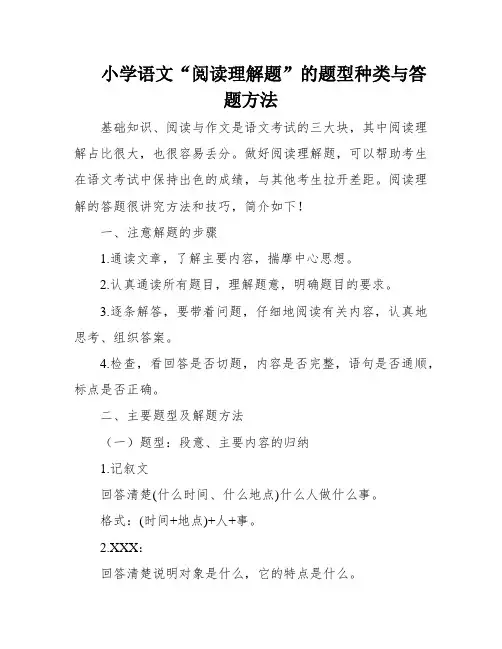 小学语文“阅读理解题”的题型种类与答题方法