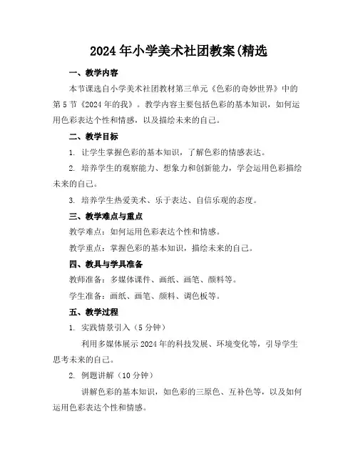 2024年小学美术社团教案(精选