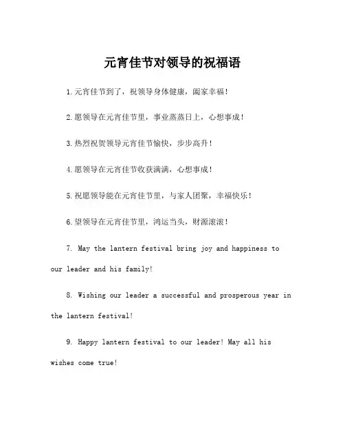 元宵佳节对领导的祝福语