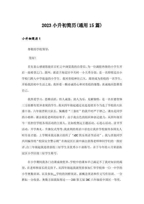 2023小升初简历(通用15篇)