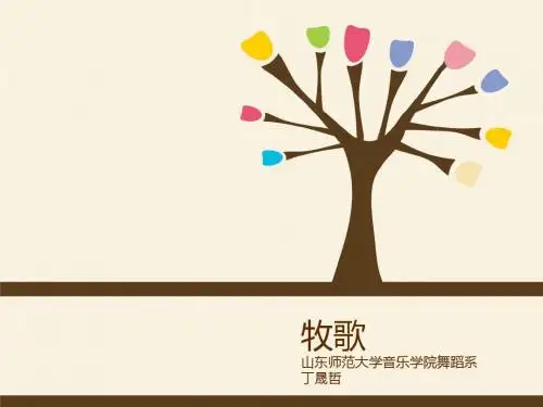说课(牧歌)