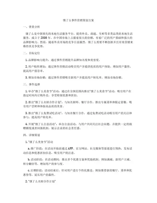 饿了么事件营销策划方案