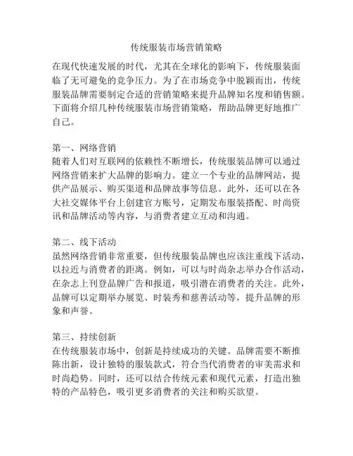 传统服装市场营销策略