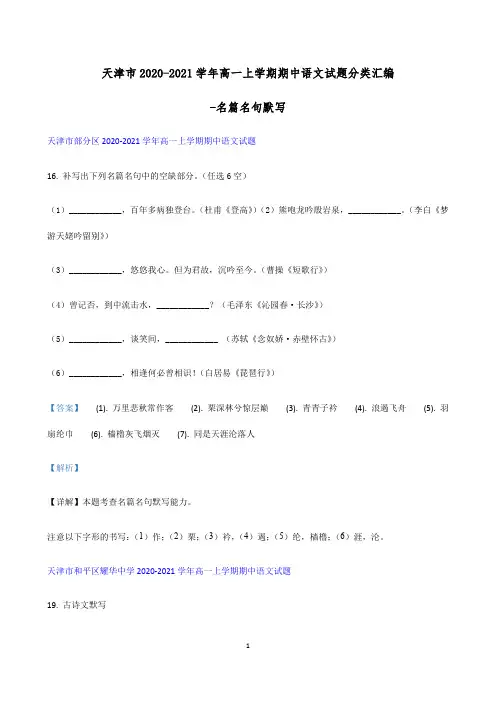 天津市2020-2021学年高一上学期期中语文试题分类汇编-名篇名句默写