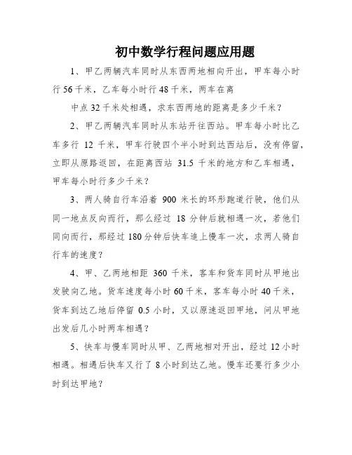 初中数学行程问题应用题