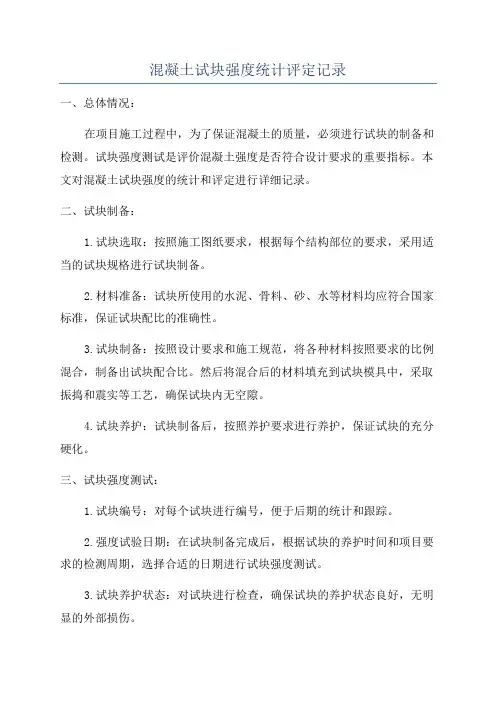 混凝土试块强度统计评定记录