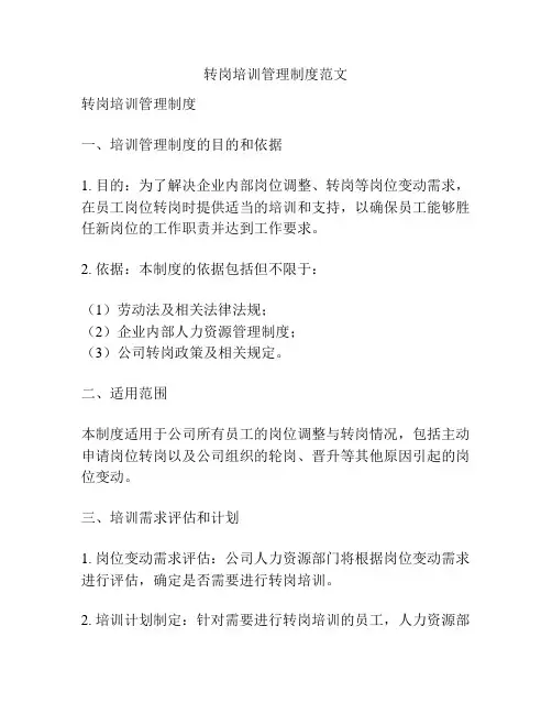 转岗培训管理制度范文