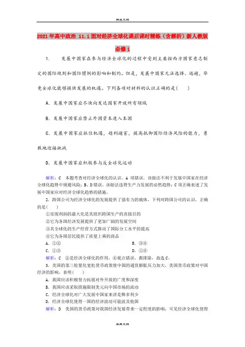 2021年高中政治 11.1面对经济全球化课后课时精练(含解析)新人教版必修1