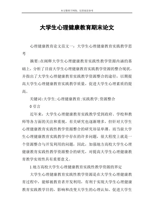 大学生心理健康教育期末论文
