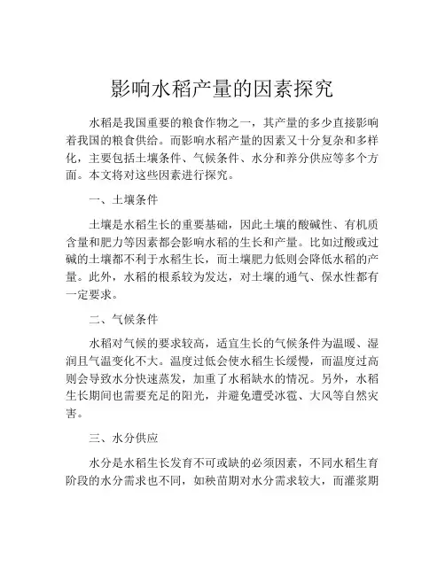 影响水稻产量的因素探究