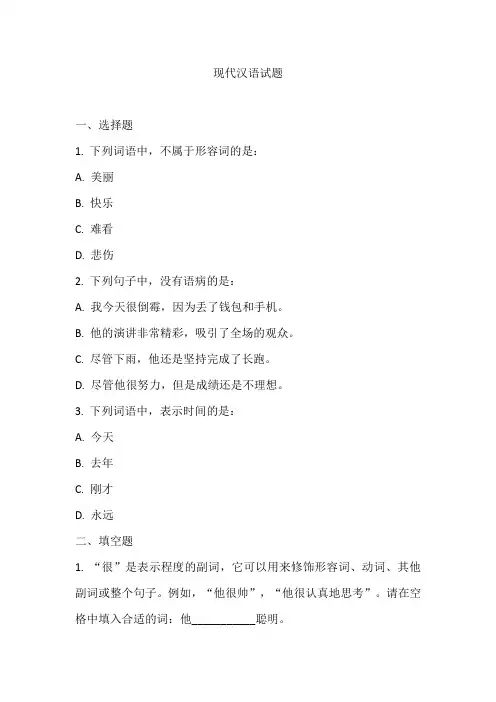 现代汉语试题