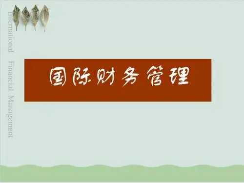 国际贸易外汇收支管理PPT课件( 62页)
